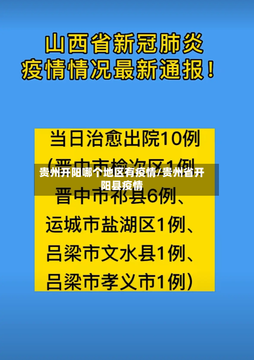 贵州开阳哪个地区有疫情/贵州省开阳县疫情-第3张图片