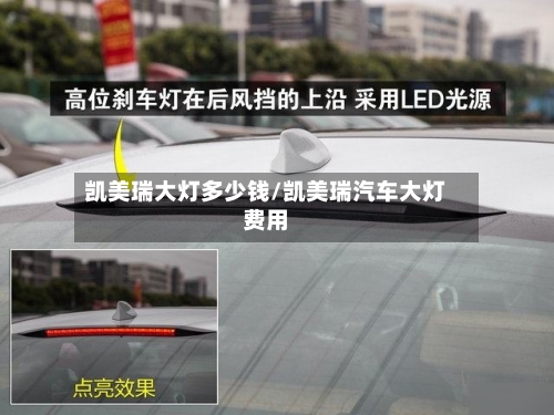 凯美瑞大灯多少钱/凯美瑞汽车大灯费用-第1张图片