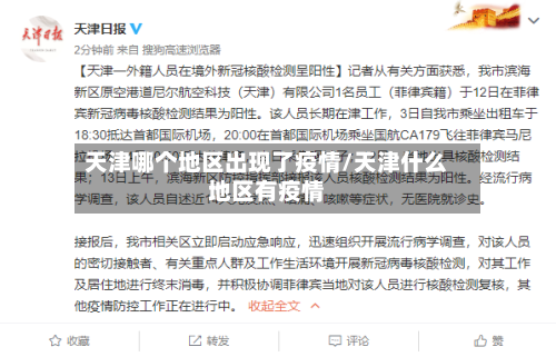 天津哪个地区出现了疫情/天津什么地区有疫情-第1张图片