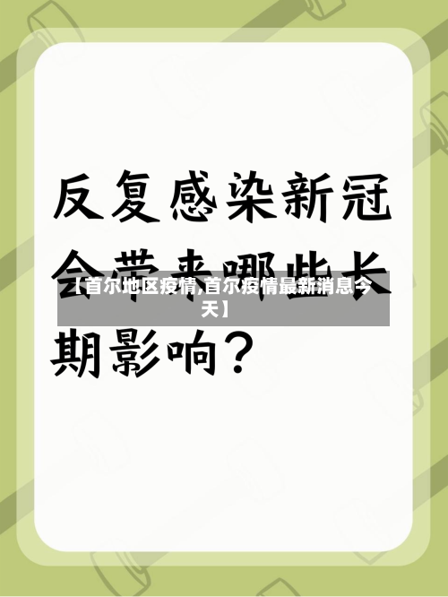 【首尔地区疫情,首尔疫情最新消息今天】-第3张图片