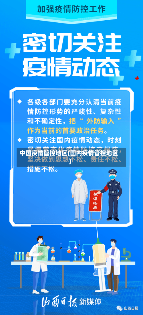 中国疫情管控地区(国内疫情管控地区)-第1张图片