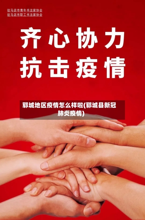 郓城地区疫情怎么样啦(郓城县新冠肺炎疫情)-第2张图片