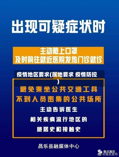 疫情地区要求(属地要求 疫情防控)-第1张图片