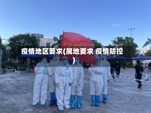 疫情地区要求(属地要求 疫情防控)-第3张图片