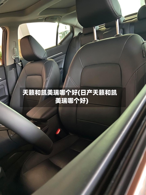 天籁和凯美瑞哪个好(日产天籁和凯美瑞哪个好)-第1张图片