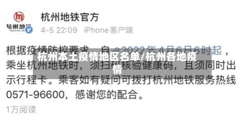 杭州本土疫情地区名单/杭州各地疫情-第2张图片