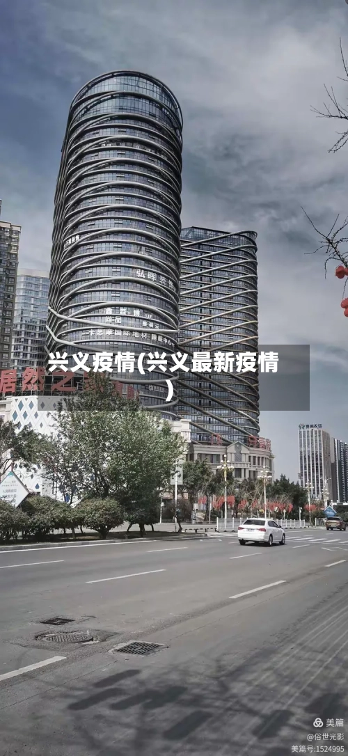 兴义疫情(兴义最新疫情)-第1张图片