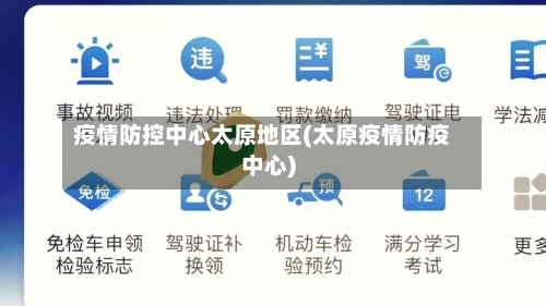 疫情防控中心太原地区(太原疫情防疫中心)-第2张图片