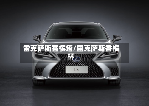 雷克萨斯香槟塔/雷克萨斯香槟杯-第1张图片