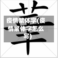 疫情繁体字(疫情繁体字怎么写)-第2张图片