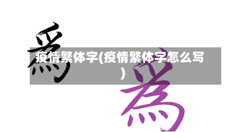 疫情繁体字(疫情繁体字怎么写)-第1张图片