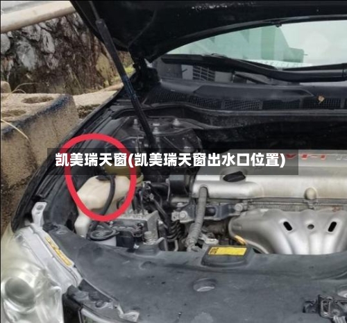 凯美瑞天窗(凯美瑞天窗出水口位置)-第1张图片