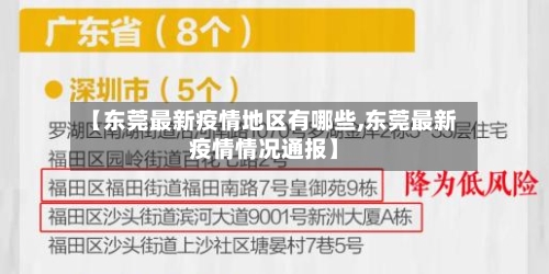【东莞最新疫情地区有哪些,东莞最新疫情情况通报】-第1张图片