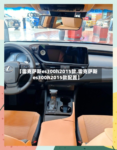 【雷克萨斯es300h2015款,雷克萨斯es300h2015款配置】-第1张图片