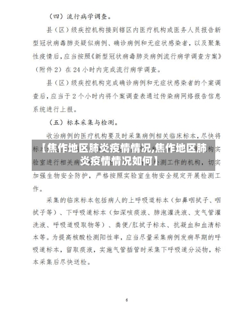 【焦作地区肺炎疫情情况,焦作地区肺炎疫情情况如何】-第1张图片