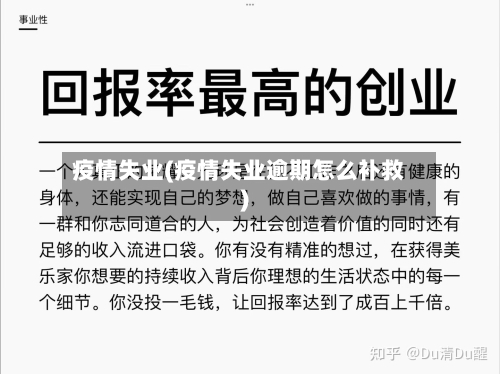 疫情失业(疫情失业逾期怎么补救)-第1张图片