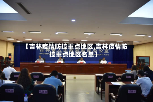 【吉林疫情防控重点地区,吉林疫情防控重点地区名单】-第1张图片