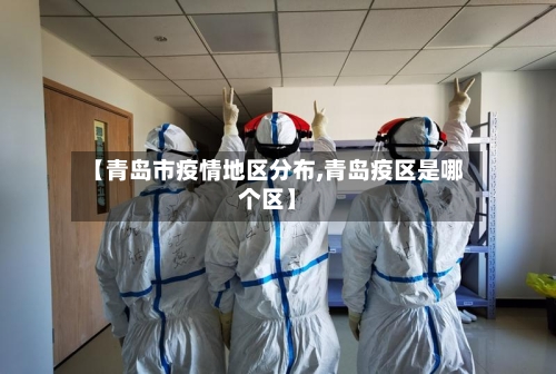 【青岛市疫情地区分布,青岛疫区是哪个区】-第1张图片