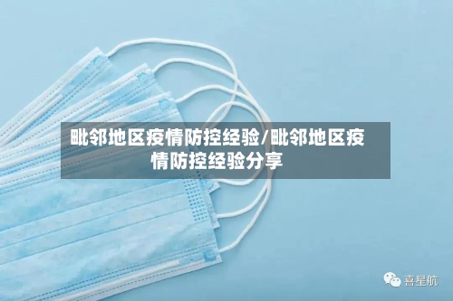 毗邻地区疫情防控经验/毗邻地区疫情防控经验分享-第1张图片