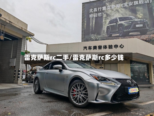 雷克萨斯rc二手/雷克萨斯rc多少钱-第1张图片