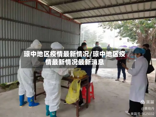 琼中地区疫情最新情况/琼中地区疫情最新情况最新消息-第2张图片