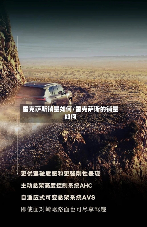 雷克萨斯销量如何/雷克萨斯的销量如何-第2张图片