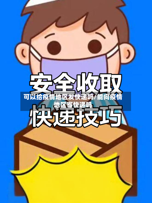 可以给疫情地区发快递吗/能向疫情地区寄快递吗-第2张图片