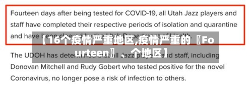 【16个疫情严重地区,疫情严重的〖Fourteen〗	、个地区】-第1张图片