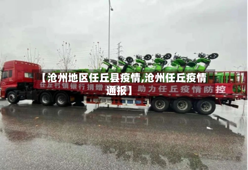 【沧州地区任丘县疫情,沧州任丘疫情通报】-第2张图片