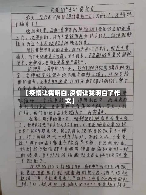 【疫情让我明白,疫情让我明白了作文】-第2张图片