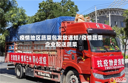 疫情地区蔬菜包发放通知/疫情蔬菜企业配送蔬菜-第1张图片