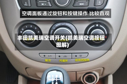 丰田凯美瑞空调开关(凯美瑞空调按钮图解)-第2张图片