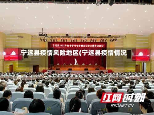 宁远县疫情风险地区(宁远县疫情情况)-第1张图片