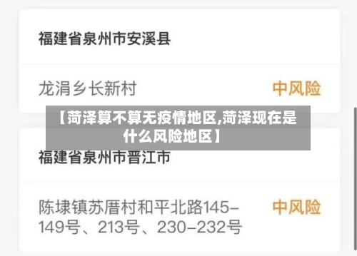 【菏泽算不算无疫情地区,菏泽现在是什么风险地区】-第3张图片
