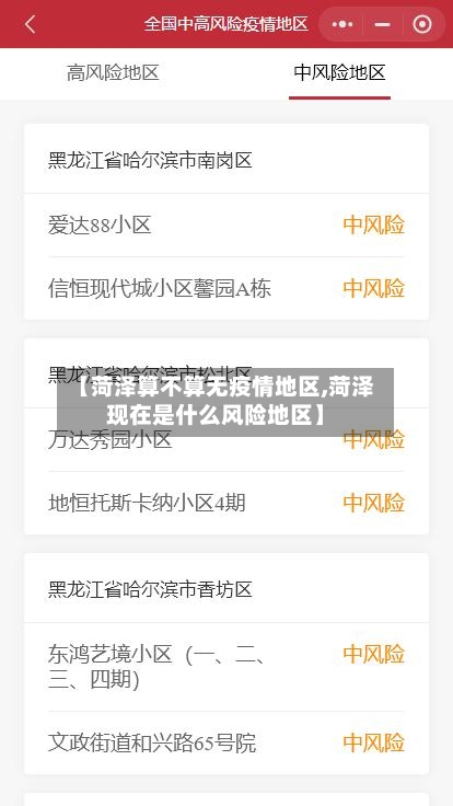 【菏泽算不算无疫情地区,菏泽现在是什么风险地区】-第1张图片