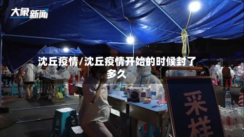 沈丘疫情/沈丘疫情开始的时候封了多久-第2张图片