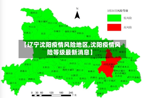 【辽宁沈阳疫情风险地区,沈阳疫情风险等级最新消息】-第2张图片