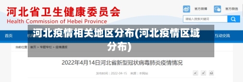 河北疫情相关地区分布(河北疫情区域分布)-第3张图片