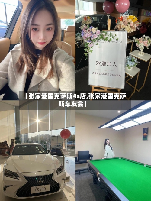 【张家港雷克萨斯4s店,张家港雷克萨斯车友会】-第2张图片