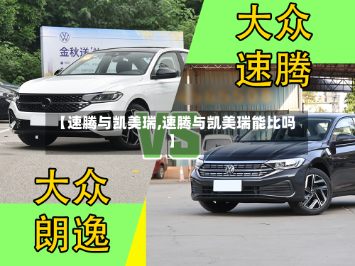 【速腾与凯美瑞,速腾与凯美瑞能比吗】-第1张图片