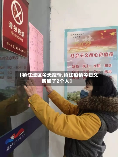 【镇江地区今天疫情,镇江疫情今日又增加了2个人】-第1张图片