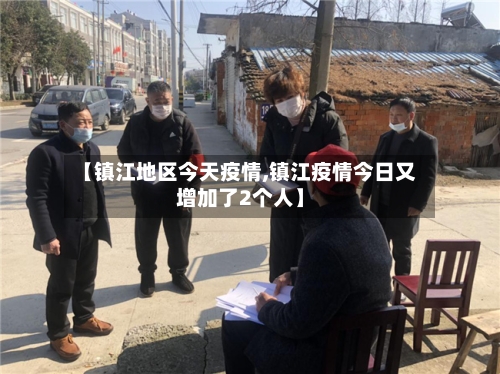 【镇江地区今天疫情,镇江疫情今日又增加了2个人】-第2张图片