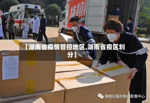 【湖南省疫情管控地区,湖南省疫区划分】-第2张图片