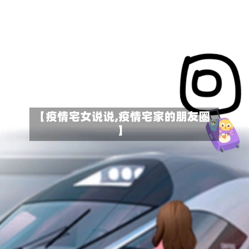 【疫情宅女说说,疫情宅家的朋友圈】-第1张图片