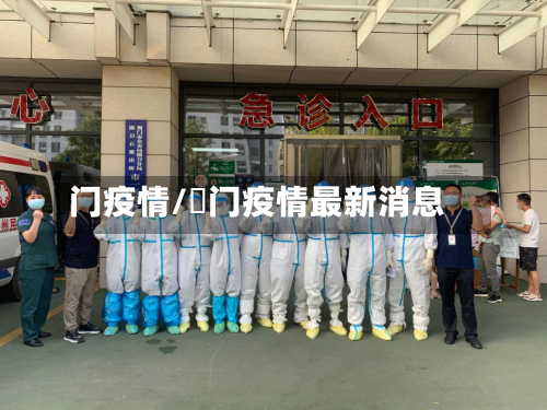 门疫情/荊门疫情最新消息-第1张图片