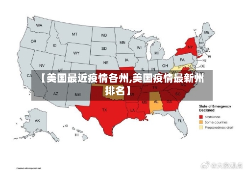 【美国最近疫情各州,美国疫情最新州排名】-第3张图片
