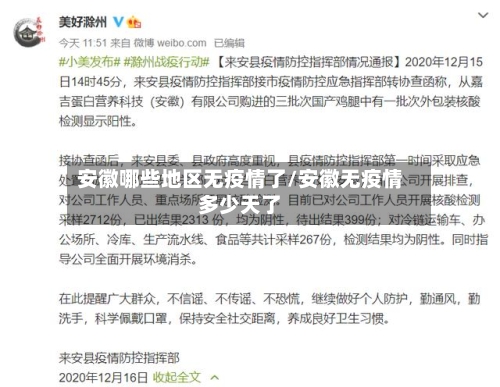安徽哪些地区无疫情了/安徽无疫情多少天了-第2张图片