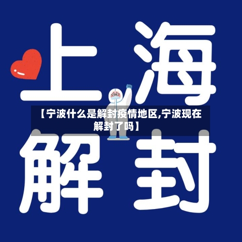 【宁波什么是解封疫情地区,宁波现在解封了吗】-第2张图片