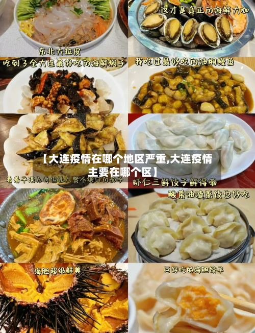 【大连疫情在哪个地区严重,大连疫情主要在哪个区】-第2张图片