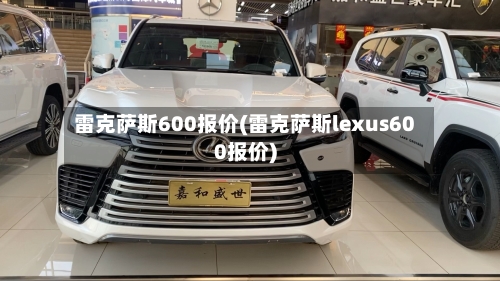 雷克萨斯600报价(雷克萨斯lexus600报价)-第3张图片